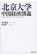 北京大学　中国経済講義