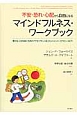 マインドフルネス・ワークブック　不安・恐れ・心配から自由になる