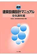 最新・建築設備設計マニュアル　空気調和編