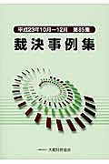 裁決事例集　平成２３年１０月～１２月