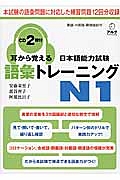 耳から覚える 日本語能力試験 語彙トレーニング N1