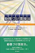 動機づけ面接法　応用編