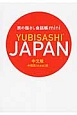 YUBISASHI　JAPAN＜中国語版＞　旅の指さし会話帳mini