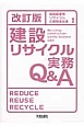 建設リサイクル実務Q＆A＜改訂版＞