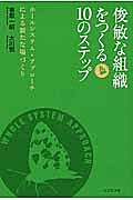 俊敏な組織をつくる10のステップ