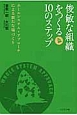 俊敏な組織をつくる10のステップ