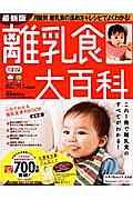 離乳食大百科＜最新版＞　たまひよ大百科シリーズ