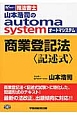 司法書士　山本浩司のautoma　system　商業登記法〈記述式〉