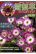 雪割草パーフェクトブック　最新・話題花満載！　多芸変化花交配の楽しみ　日本雪割草協会