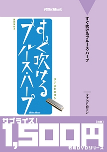 廉価版　すぐ吹けるブルース・ハープ