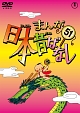 まんが日本昔ばなしDVD第51巻