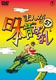 まんが日本昔ばなしDVD第57巻