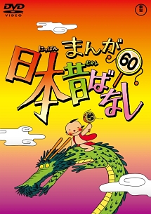 まんが日本昔ばなしDVD第60巻/ 本・漫画やDVD・CD・ゲーム、アニメをT