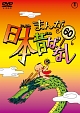 まんが日本昔ばなしDVD第60巻