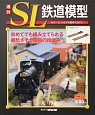 週刊　SL鉄道模型(31)