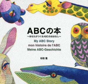 ＡＢＣの本～あなたがつくるＡＢＣのおはなし～