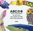 ABCの本〜あなたがつくるABCのおはなし〜