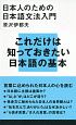 日本人のための日本語文法入門