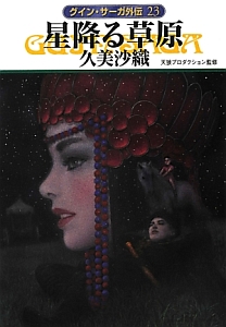 星降る草原 グイン・サーガ外伝23