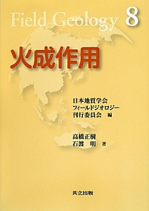 日本地質学会フィールドジオロジー刊行委員会『火成作用』