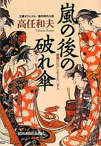 嵐の後の破れ傘　激動の江戸を生きた三文人