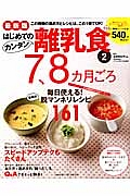 はじめてのカンタン離乳食＜最新版＞　７～８カ月ごろ