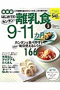 はじめてのカンタン離乳食＜最新版＞　９～１１カ月ごろ