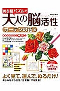 ぬり絵パズルで大人の脳活性　ガーデンの花編