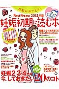 Ｆｉｒｓｔ　Ｐｒｅ－ｍｏ　妊娠初期に読む本　２０１３