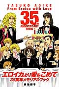 エロイカより愛をこめて　３５周年メモリアルブック