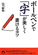 ボールペンで「字」が美しく書けるコツ