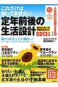 定年前後の生活設計　これだけは知っておきたい　２０１３