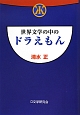 世界文学の中のドラえもん