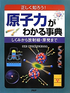 原子力がわかる事典 正しく知ろう!