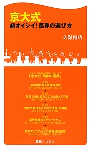 京大式　超オイシイ！馬券の選び方