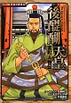 後醍醐天皇　コミック版日本の歴史32