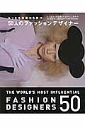 もっとも影響力を持つ50人のファッションデザイナー