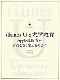 iTunes　Uと大学教育