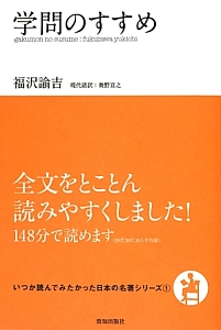 学問のすすめ　いつか読んでみたかった日本の名著シリーズ１