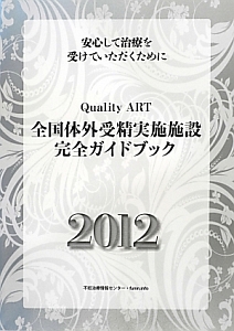 全国体外受精実施施設　完全ガイドブック　２０１２