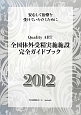 全国体外受精実施施設　完全ガイドブック　2012