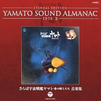 YAMATO SOUND ALMANAC 1978-II「さらば宇宙戦艦ヤマト 愛の戦士たち 音楽集」