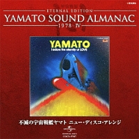 YAMATO SOUND ALMANAC 1978-IV「不滅の宇宙戦艦ヤマト ニュー・ディスコ・アレンジ」