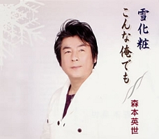 森本英世 昭和ロマンをうたう/森本英世 - 販売CD｜TSUTAYA