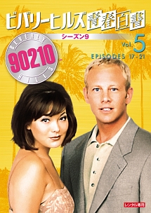 ビバリーヒルズ青春白書 シーズン9 vol.5 - レンタルDVD｜TSUTAYA