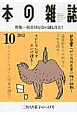 本の雑誌　2012．10　特集：国書刊行会の謎と真実！(352)