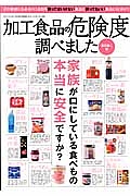 加工食品の危険度調べました