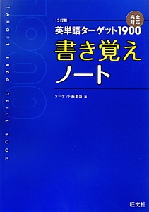 英単語ターゲット１９００＜５訂版＞　書き覚えノート