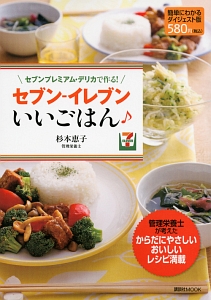 セブンプレミアム・デリカで作る!セブン-イレブンいいごはん