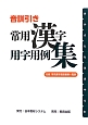 音訓引き　常用漢字　用字用例集